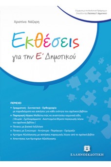 Εκθέσεις για την Ε΄Δημοτικού