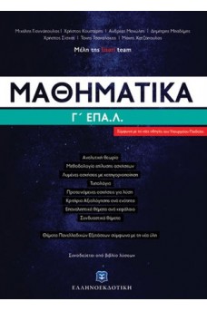 Μαθηματικά Γ' ΕΠΑΛ