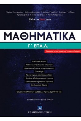 Μαθηματικά Γ' ΕΠΑΛ