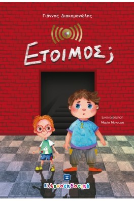 Έτοιμος;