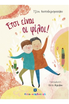 Έτσι είναι οι φίλοι!