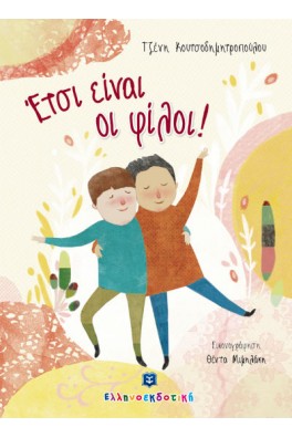 Έτσι είναι οι φίλοι!