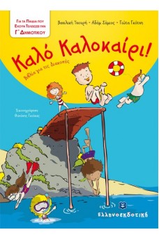 Καλό Καλοκαίρι - Βιβλία για τις Διακοπές - Γ΄ Δημοτικού 