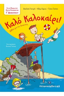 Καλό Καλοκαίρι - Βιβλία για τις Διακοπές - Γ΄ Δημοτικού 