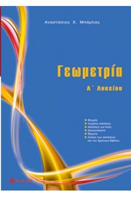 Γεωμετρία Α' Λυκείου