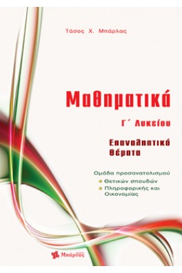 Μαθηματικά Γ΄ Λυκείου, Επαναληπτικά Θέματα