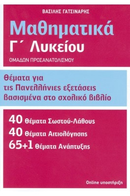 Μαθηματικά Γ΄ λυκείου - Θέματα για τις πανελλαδικές εξετάσεις