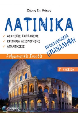 Λατινικά Γ' λυκείου Ανθρωπιστικών Σπουδών