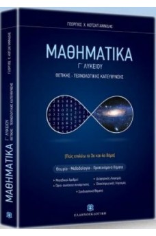 Μαθηματικά Γ' λυκείου Θετικών σπουδών