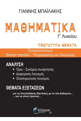 Μαθηματικά Γ΄ λυκείου - πρωτότυπα θέματα