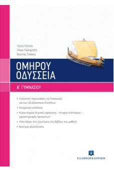 Ομήρου Οδύσσεια Α' γυμνασίου