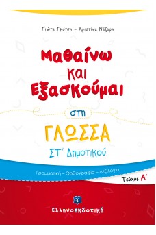 Μαθαίνω και Εξασκούμαι στη Γλώσσα Στ΄ Δημοτικού