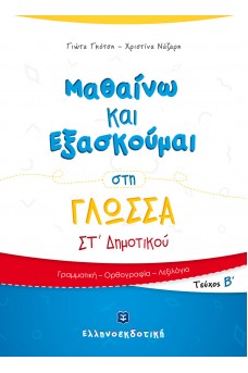 Μαθαίνω και Εξασκούμαι στη Γλώσσα Στ΄ Δημοτικού