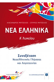 Νέα Ελληνικά Α΄λυκείου - Συνεξέταση Νεοελληνικής Γλώσσας και Λογοτεχνίας