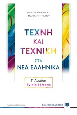 Τέχνη και Τεχνική στα Νέα Ελληνικά Γ΄ Λυκείου – Ενιαία Εξέταση