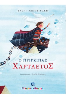 Ο πρίγκιπας χαρταετός