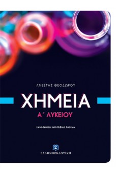 Χημεία Α΄ Λυκείου