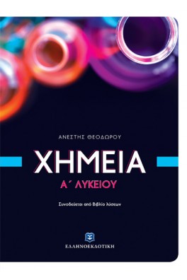 Χημεία Α΄ Λυκείου