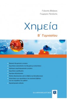 Χημεία Β΄ Γυμνασίου