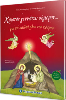 Χριστός γεννάται σήμερον... για τα παιδιά όλου του κόσμου