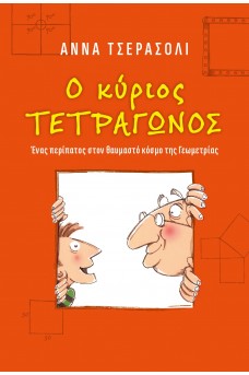 Ο κύριος ΤΕΤΡΑΓΩΝΟΣ
