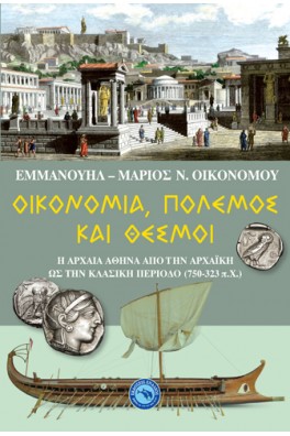 Οικονομία, πόλεμος και θεσμοί