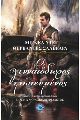 Ο Γενναιόδωρος Ερωτευμένος