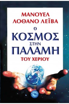 Ο κόσμος στη παλάμη του χεριού