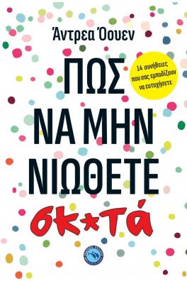 ΠΩΣ ΝΑ ΜΗΝ ΝΙΩΘΕΤΕ σκ*τα