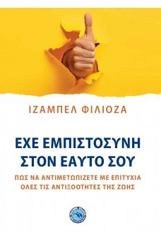 Έχε εμπιστοσύνη στον εαυτό σου