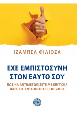 Έχε εμπιστοσύνη στον εαυτό σου