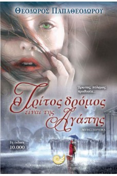 Ο τρίτος δρόμος είναι της αγάπης