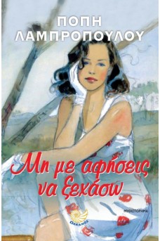 Μη με αφήσεις να ξεχάσω