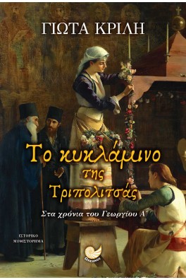 Το κυκλάμινο της Τριπολιτσάς