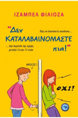 Δεν καταλαβαινόμαστε πια!