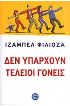 Δεν υπάρχουν τέλειοι γονείς