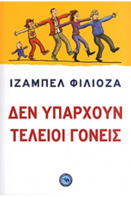 Δεν υπάρχουν τέλειοι γονείς