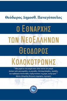 Ο Εθνάρχης των νεοελλήνων Θεόδωρος Κολοκοτρώνης