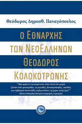 Ο Εθνάρχης των νεοελλήνων Θεόδωρος Κολοκοτρώνης