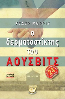 Ο δερματοστίκτης του `Αουσβιτς