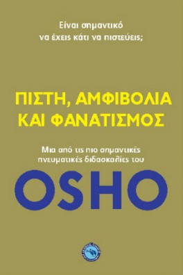 Πίστη, αμφιβολία και φανατισμός