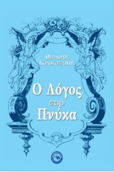 Ο λόγος του Κολοκοτρώνη στην Πνύκα