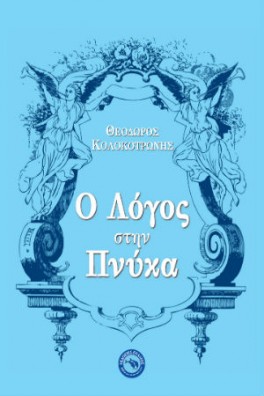 Ο λόγος του Κολοκοτρώνη στην Πνύκα