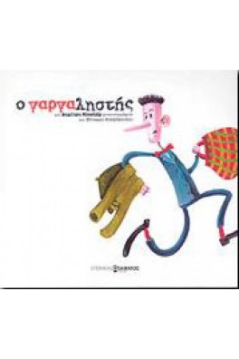 Ο γαργαληστής