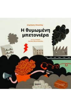 Η θυμωμένη μπετονιέρα