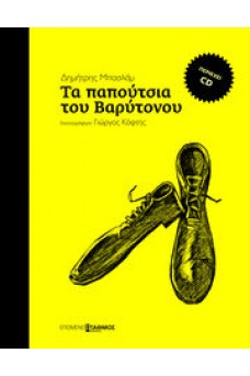 Τα παπούτσια του βαρύτονου 