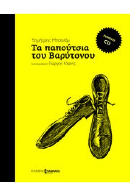 Τα παπούτσια του βαρύτονου 
