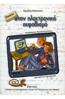 Delete στον ηλεκτρονικό εκφοβισμό