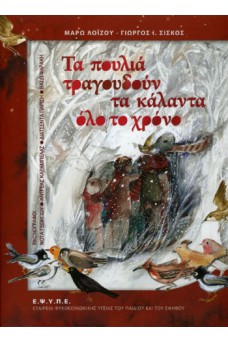 Τα πουλιά τραγουδούν τα κάλαντα όλο το χρόνο