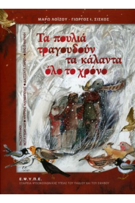 Τα πουλιά τραγουδούν τα κάλαντα όλο το χρόνο